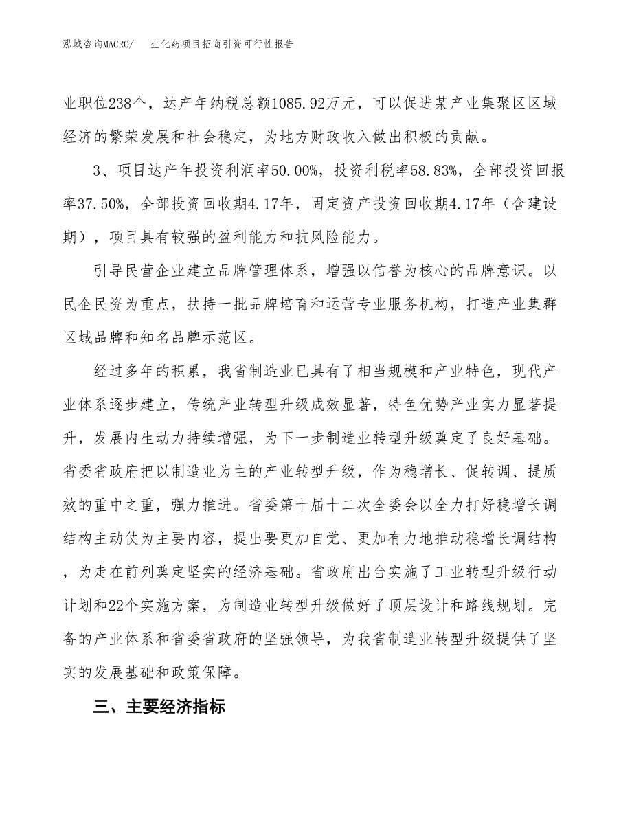 生化药项目招商引资可行性报告.docx_第5页