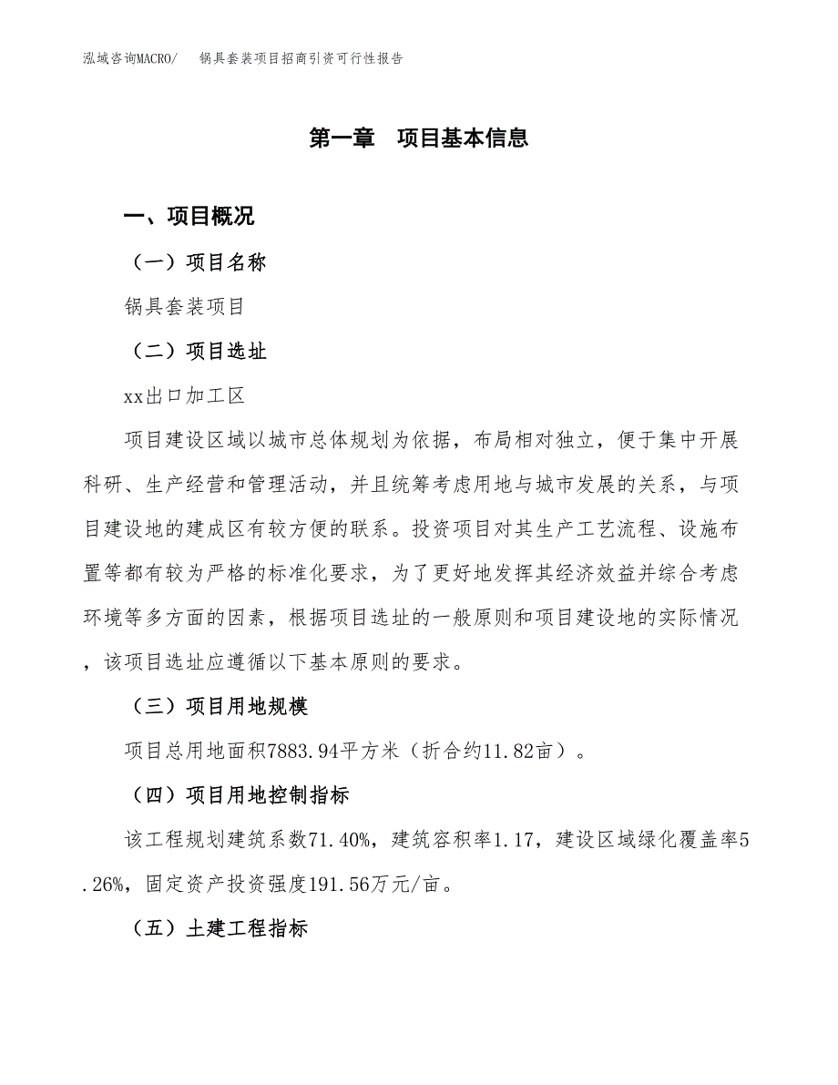 锅具套装项目招商引资可行性报告.docx_第2页