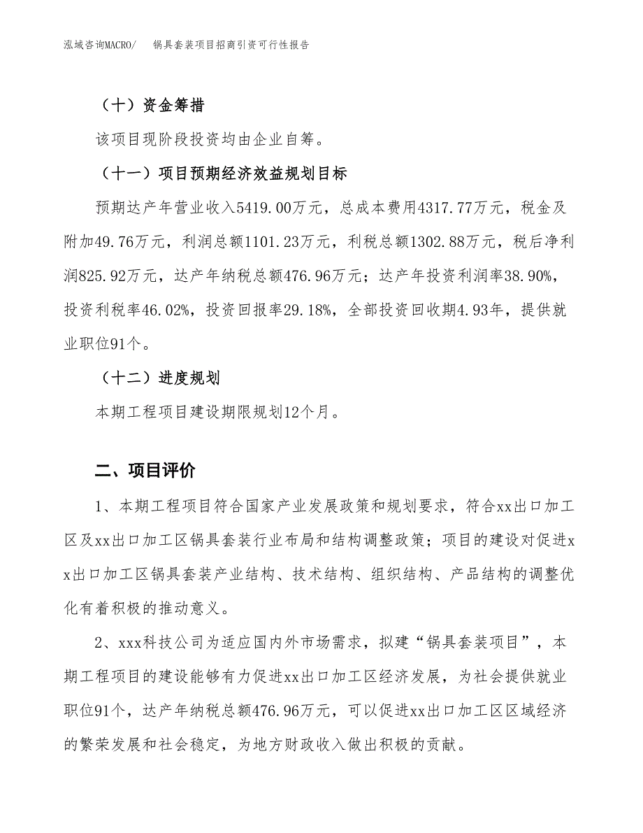 锅具套装项目招商引资可行性报告.docx_第4页
