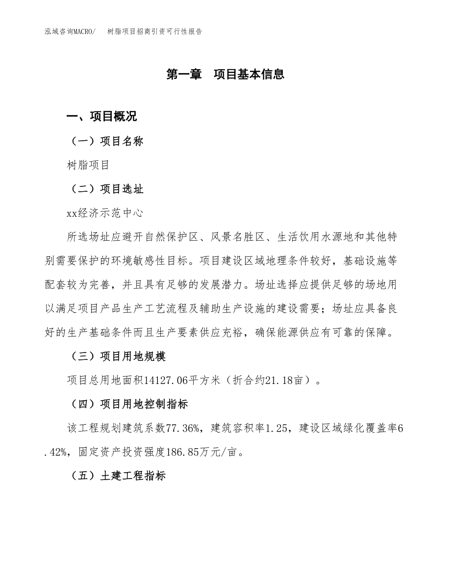 树脂项目招商引资可行性报告.docx_第2页