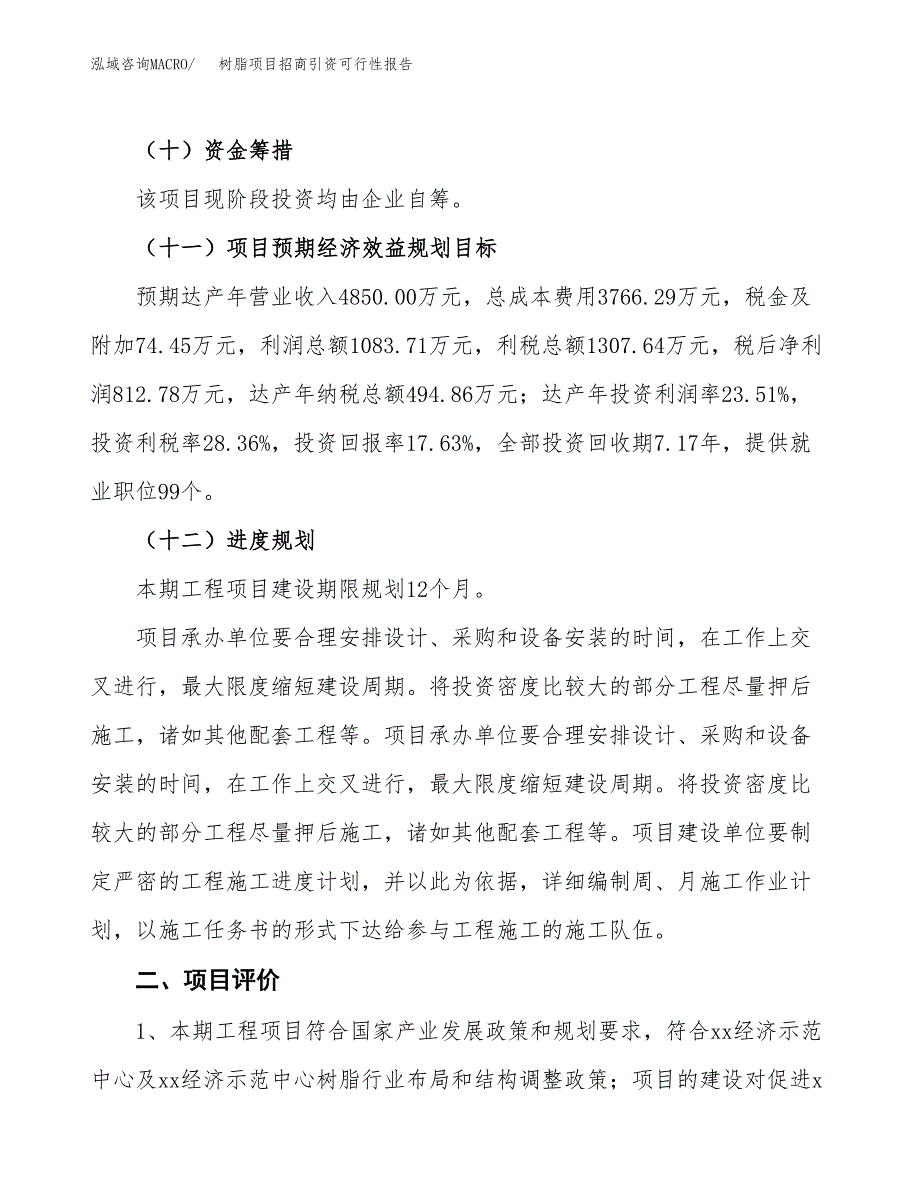 树脂项目招商引资可行性报告.docx_第4页