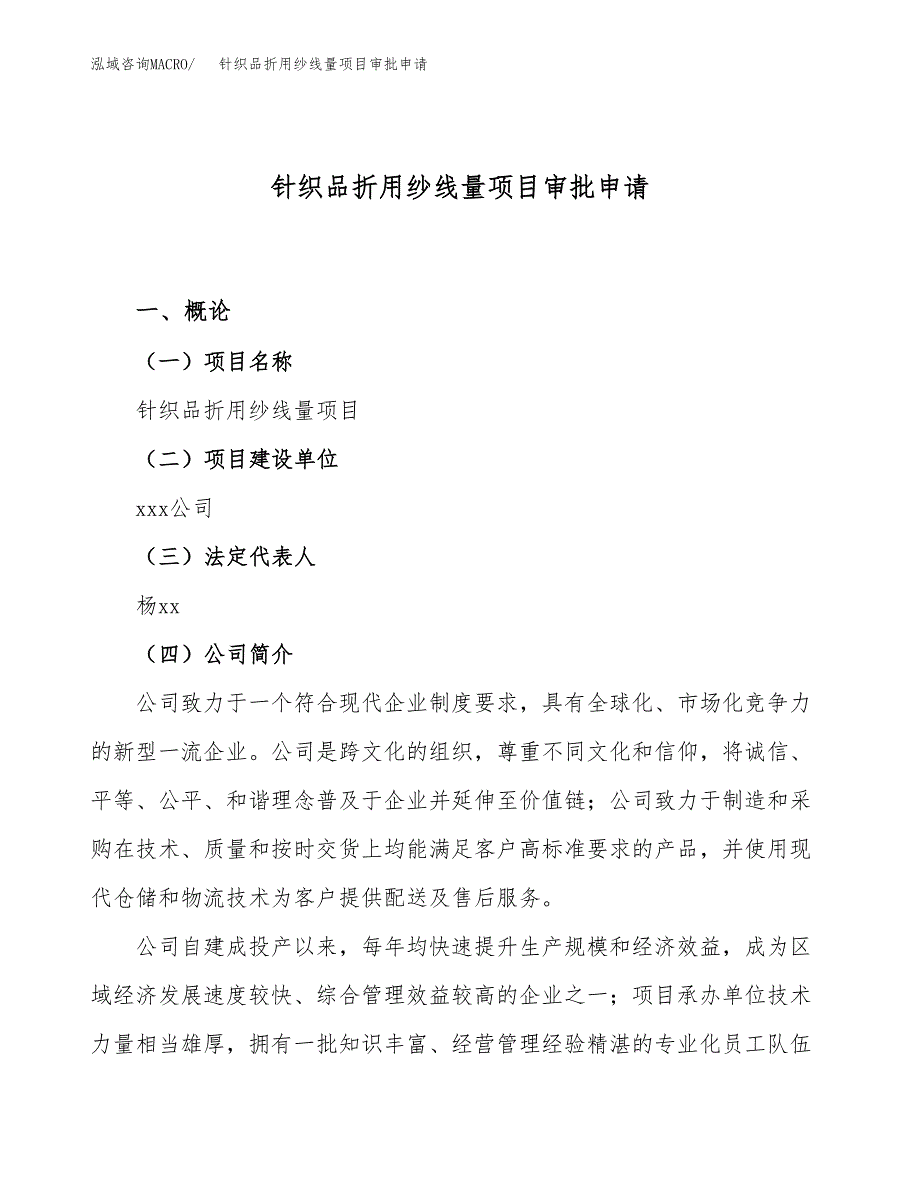 针织品折用纱线量项目审批申请（总投资6000万元）.docx_第1页