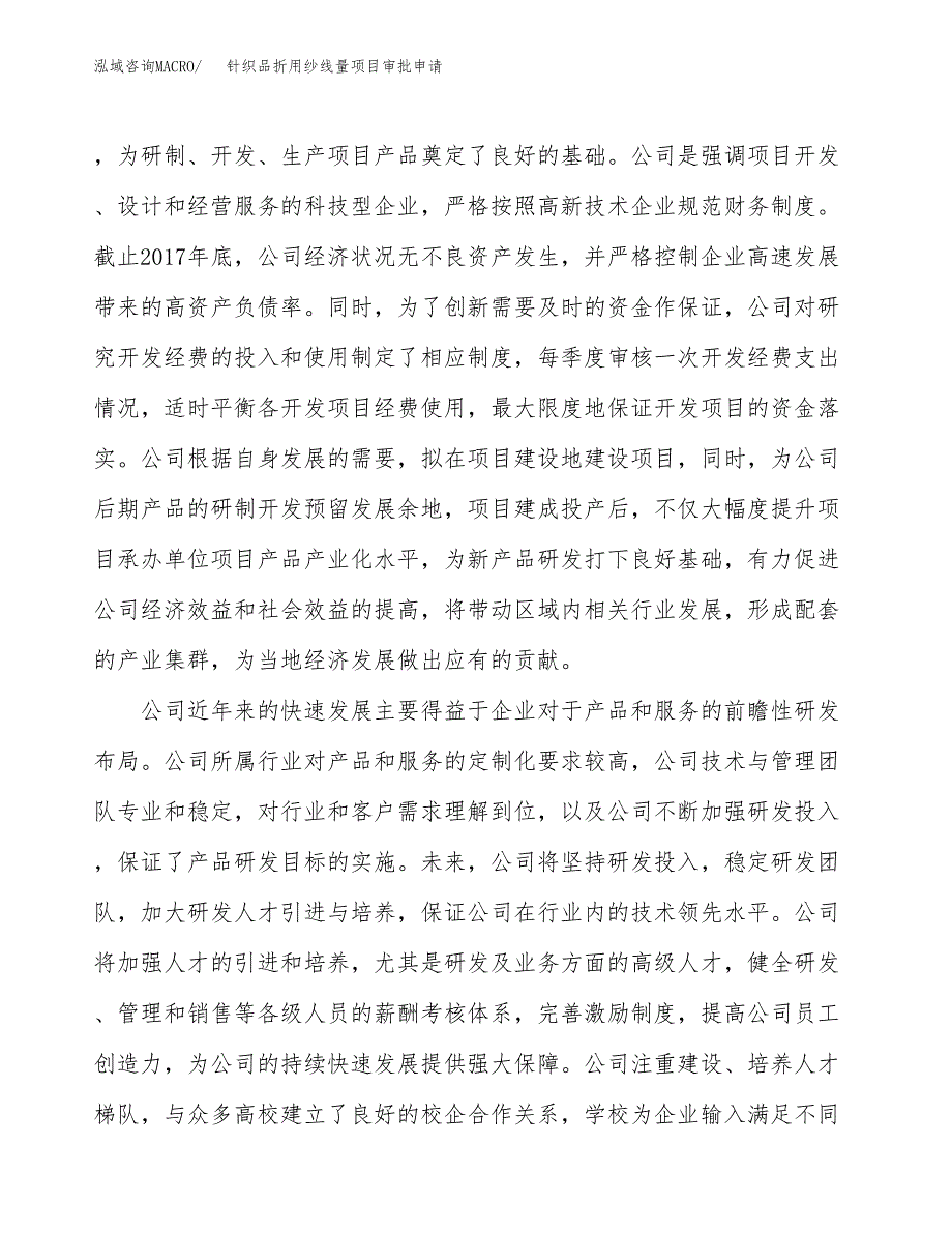 针织品折用纱线量项目审批申请（总投资6000万元）.docx_第2页