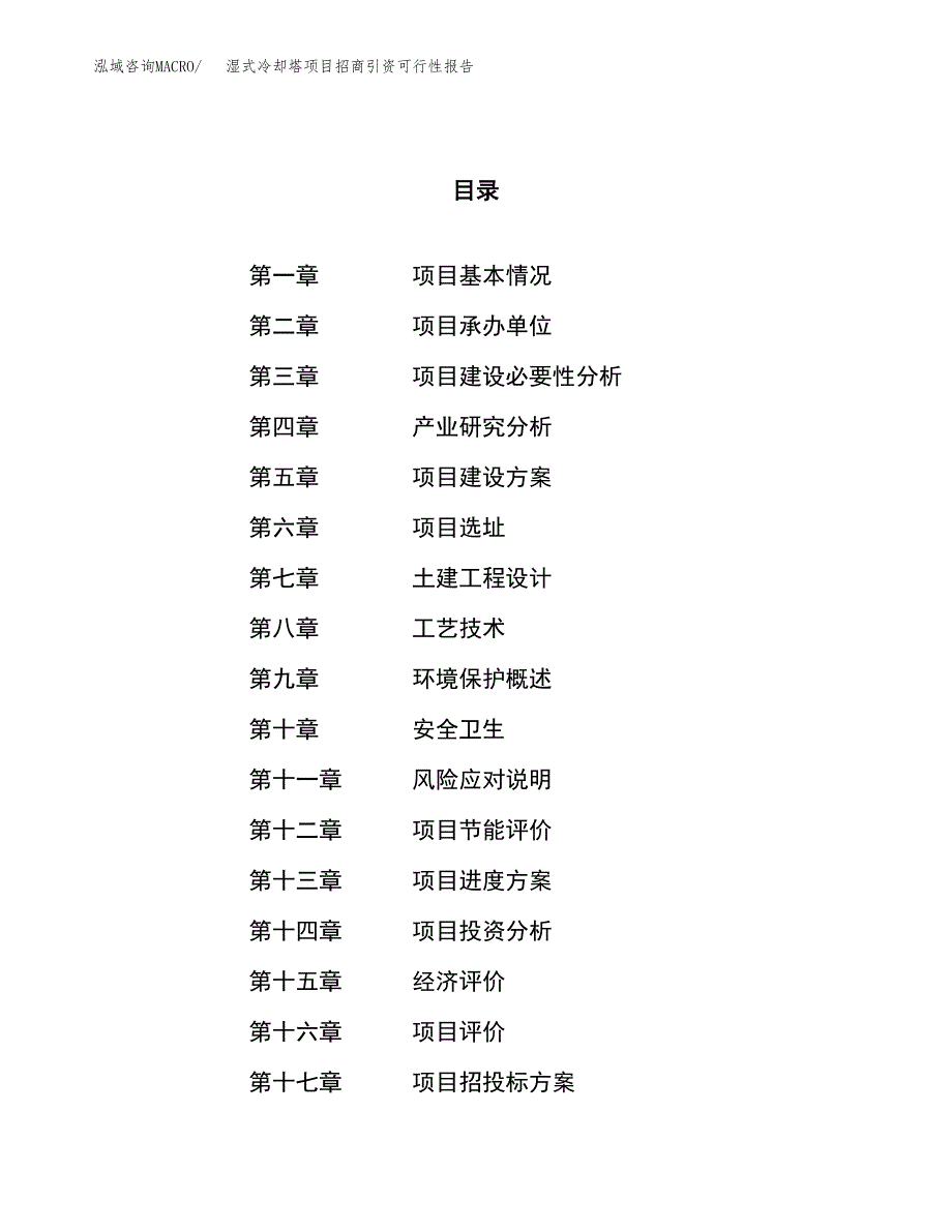 湿式冷却塔项目招商引资可行性报告.docx_第1页