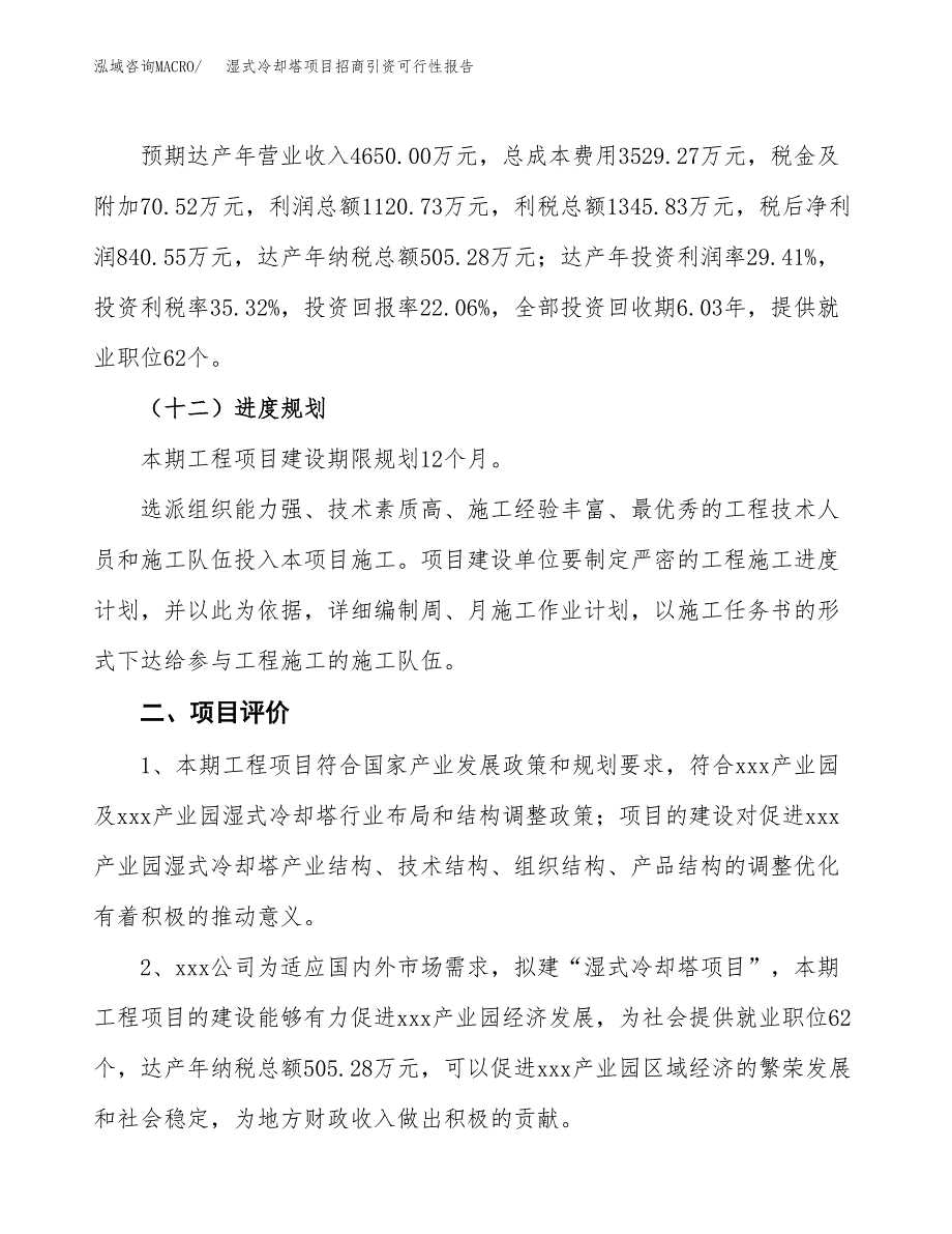 湿式冷却塔项目招商引资可行性报告.docx_第4页