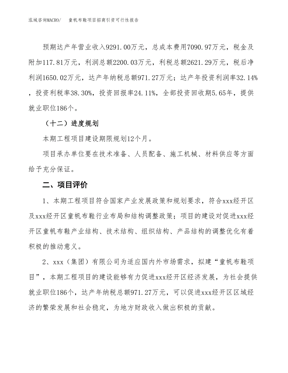 童帆布鞋项目招商引资可行性报告.docx_第4页