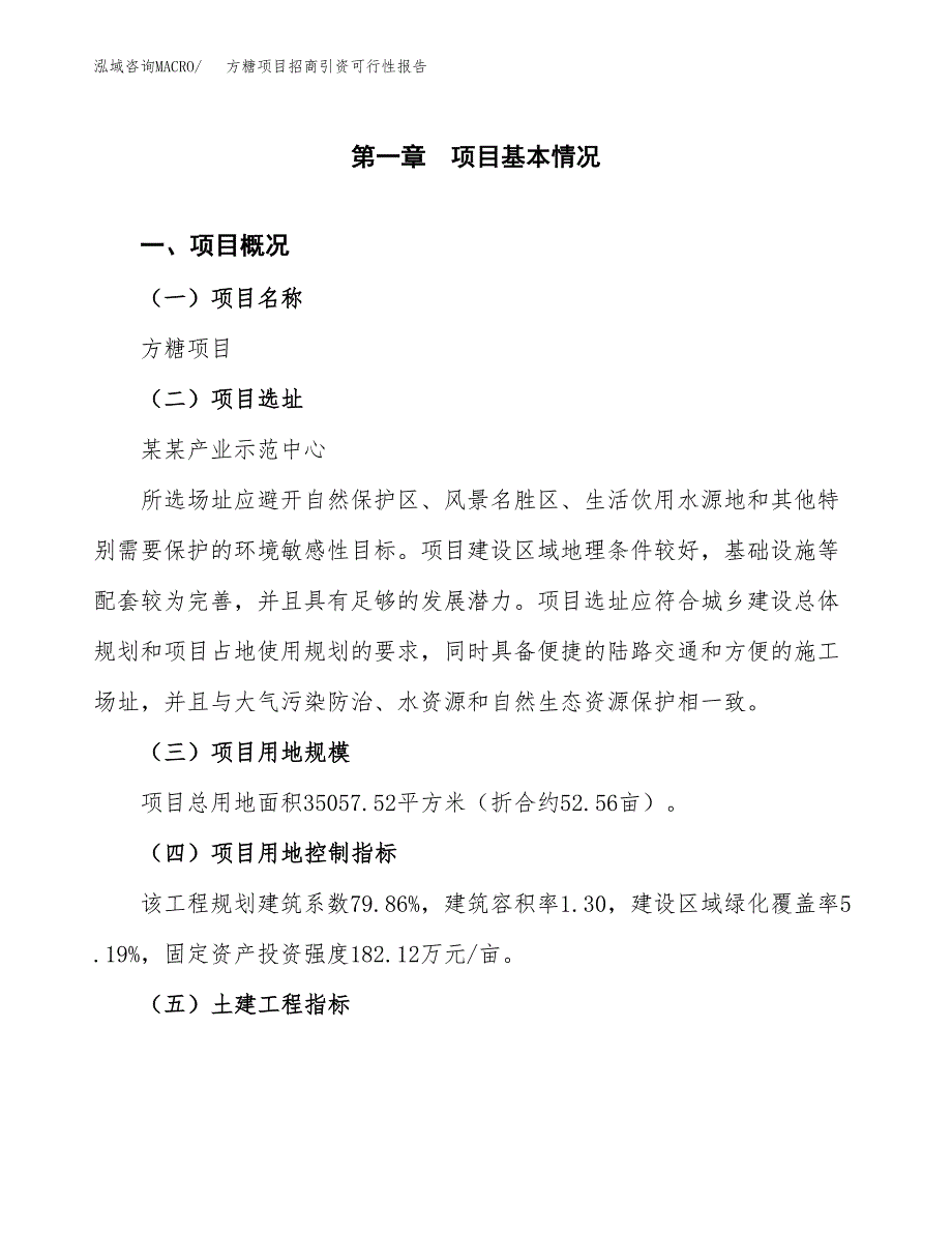 砂糖项目招商引资可行性报告.docx_第2页