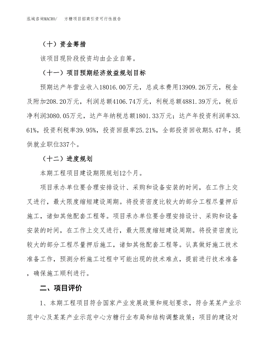 砂糖项目招商引资可行性报告.docx_第4页