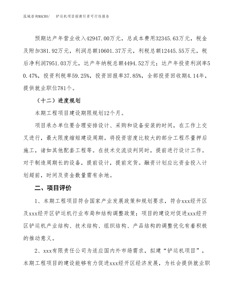 铲运机项目招商引资可行性报告.docx_第4页