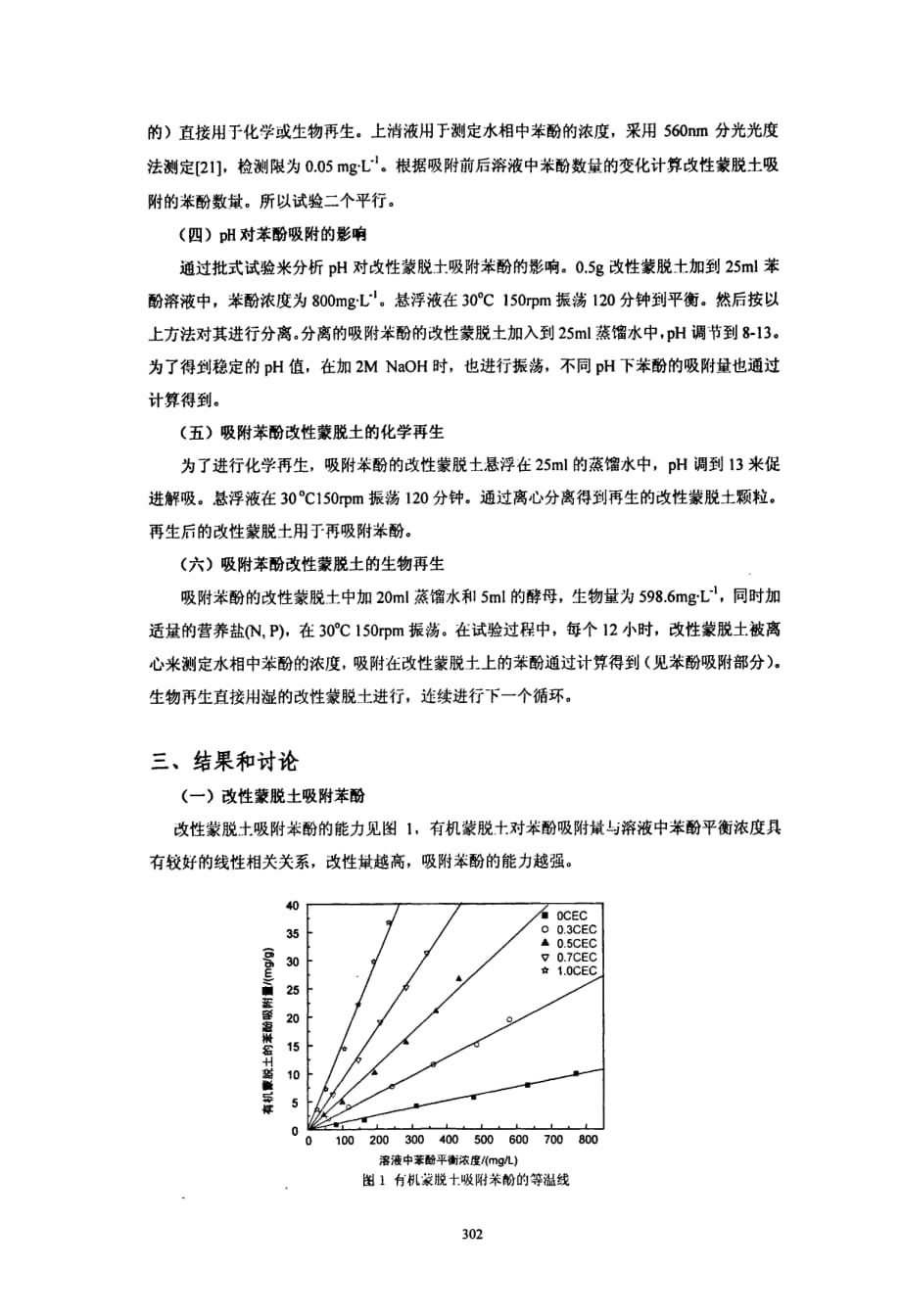 hdtma改性蒙脱土吸附苯酚后的化学和生物再生_第3页