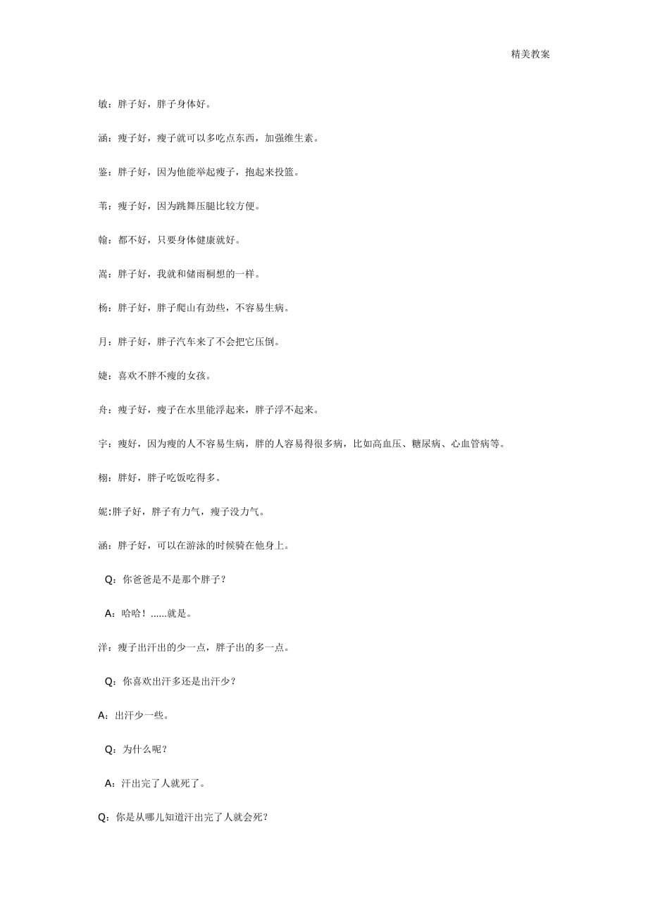 最新“胖点好还是瘦点好”--大班主题活动生成话题_第2页