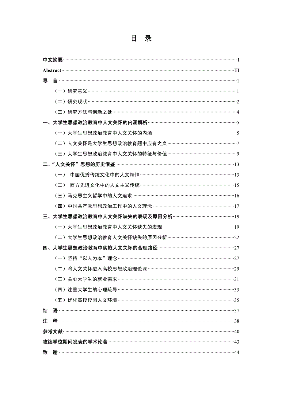 大学生思想政治教育中的人文关怀研究_第4页