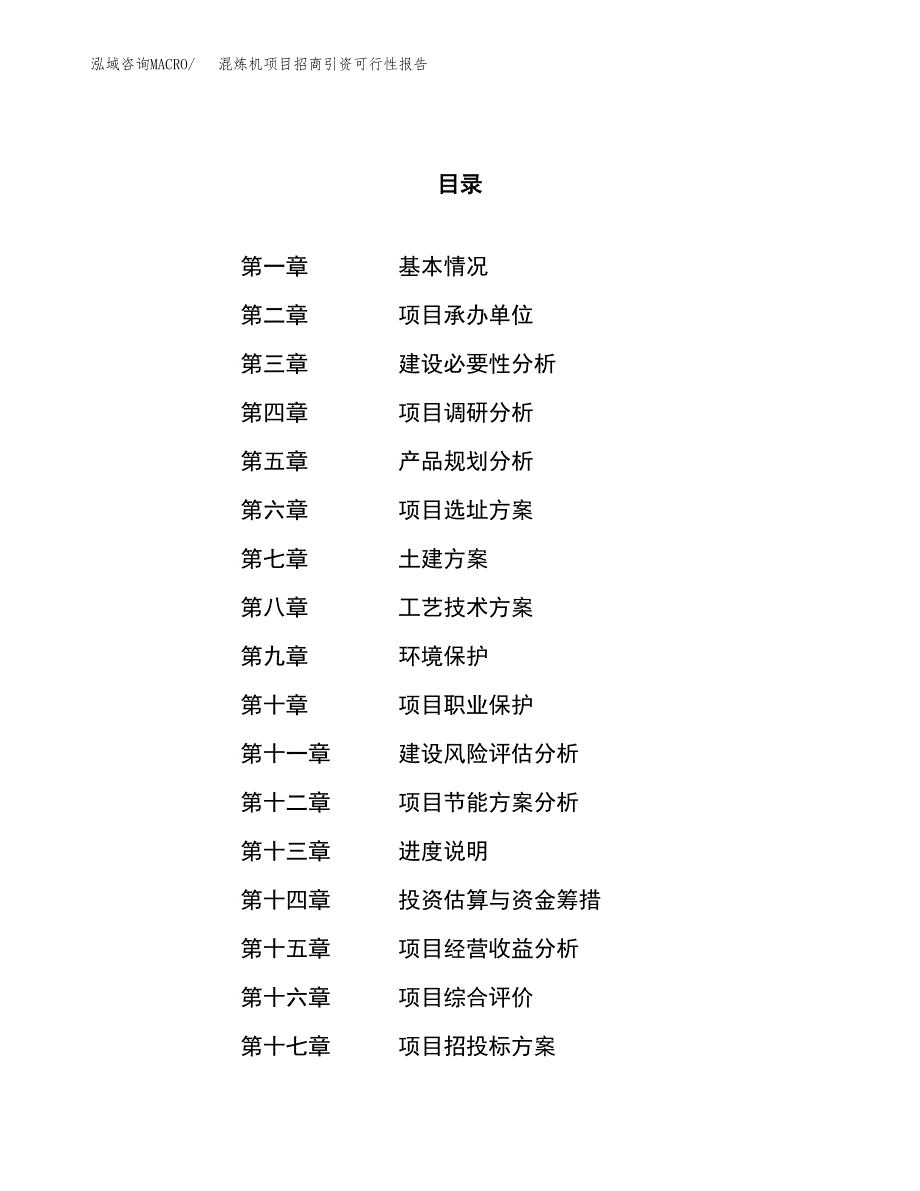 混炼机项目招商引资可行性报告.docx_第1页