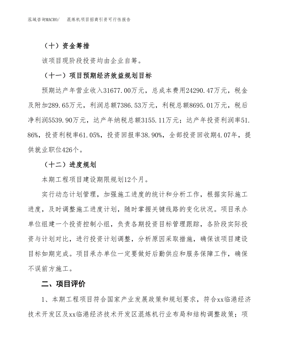 混炼机项目招商引资可行性报告.docx_第4页