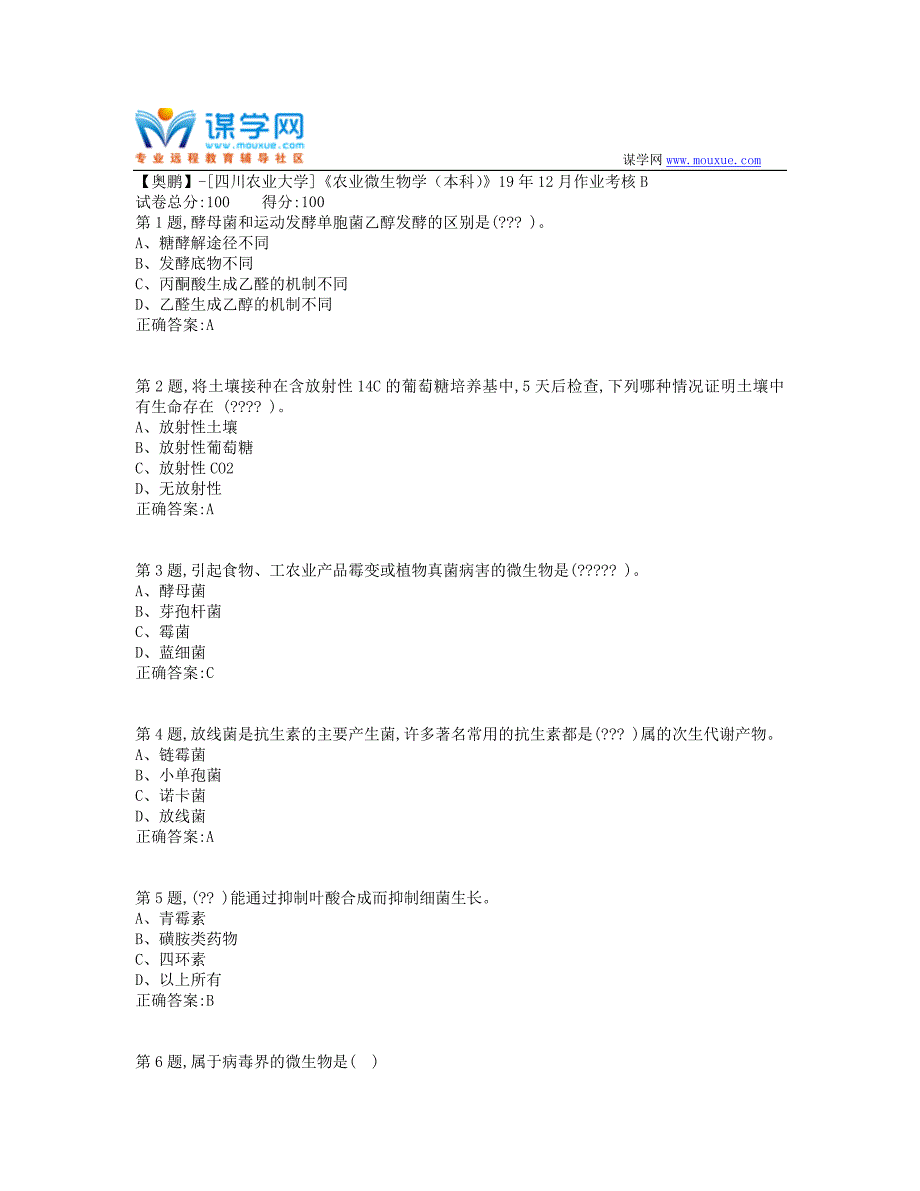 [四川农业大学]《农业微生物学（本科）》19年12月作业考核B（答案参考）_第1页