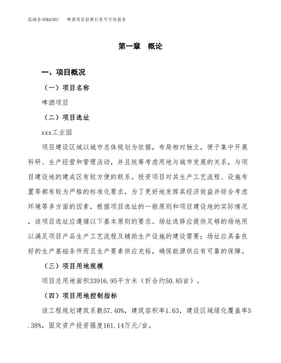 啤酒项目招商引资可行性报告.docx_第2页