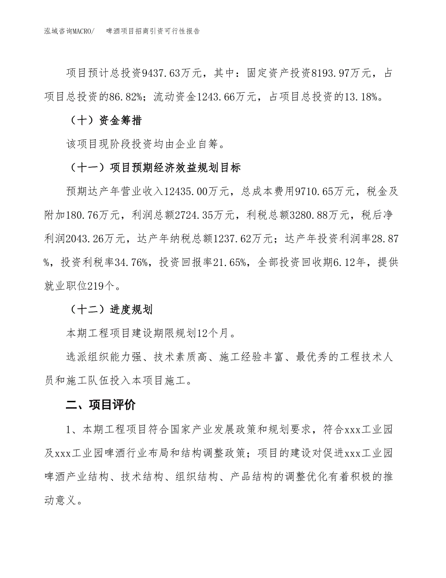 啤酒项目招商引资可行性报告.docx_第4页