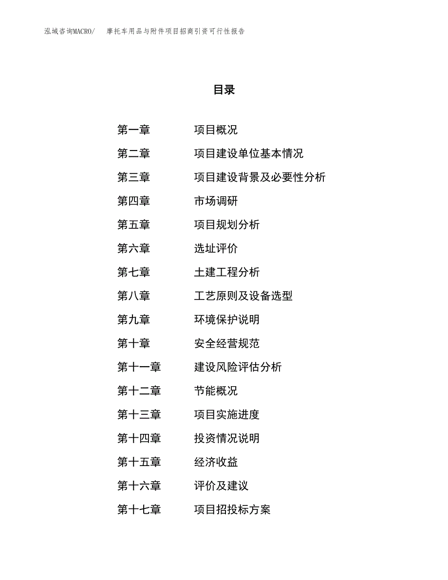 摩托车用品与附件项目招商引资可行性报告.docx_第1页