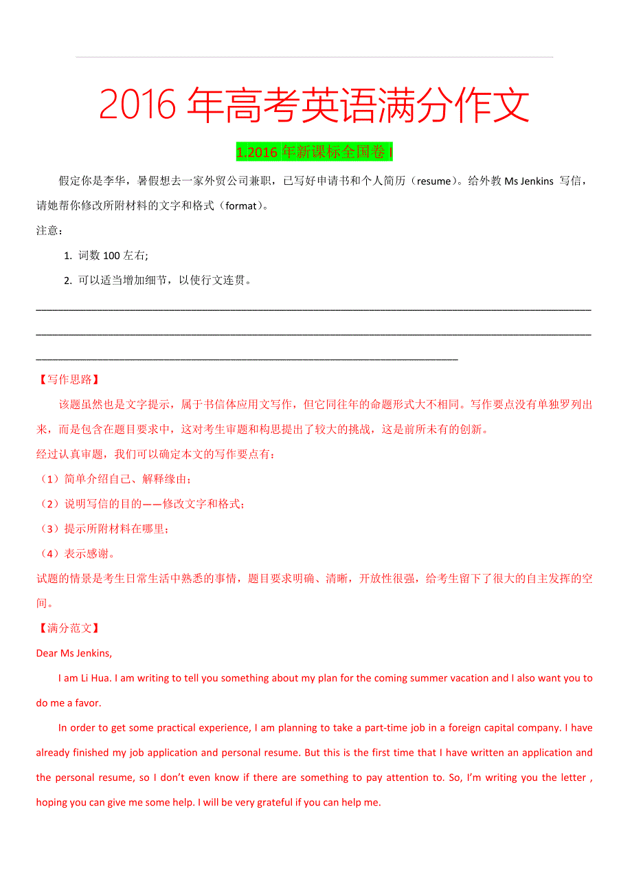 高考英语满分作文解析及写作素材积累：2016年高考满分作文_第1页