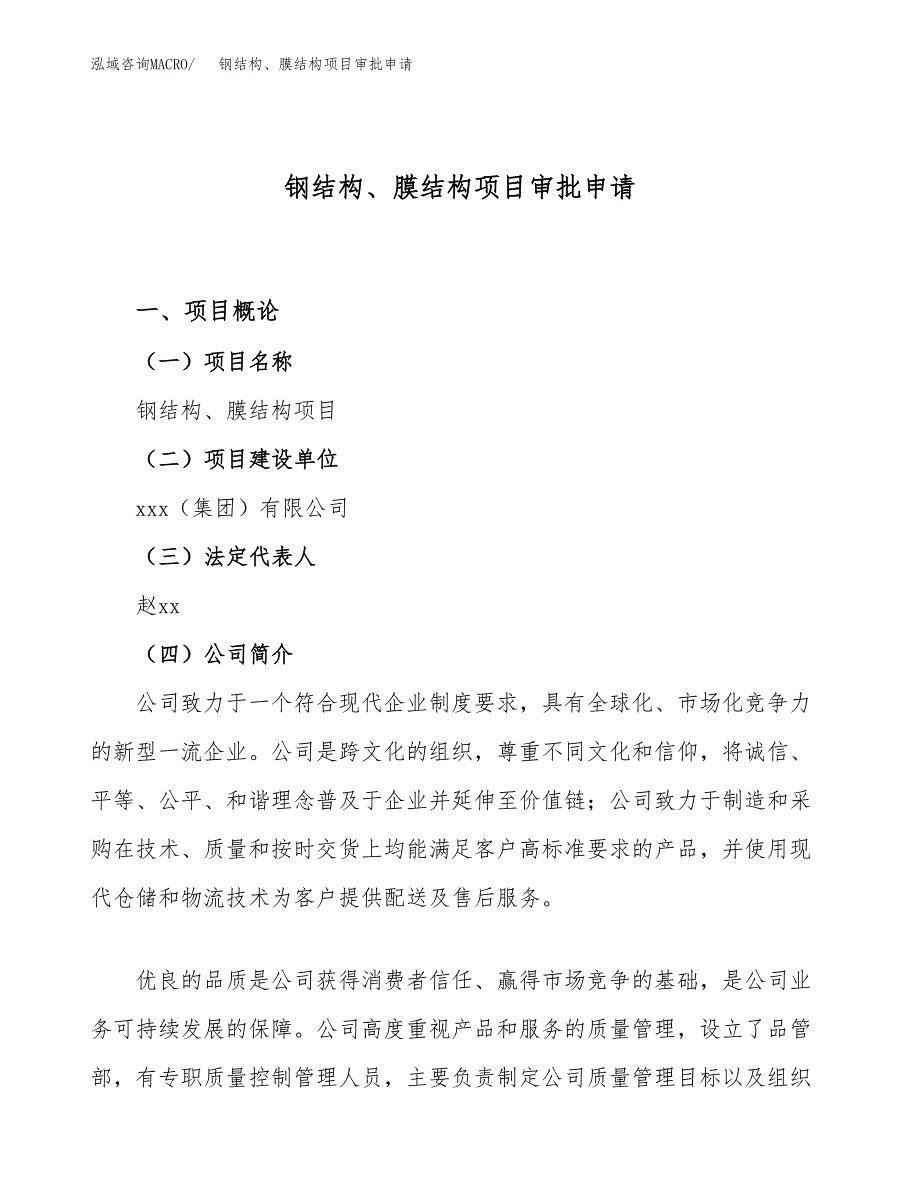 钢结构、膜结构项目审批申请（总投资9000万元）.docx_第1页