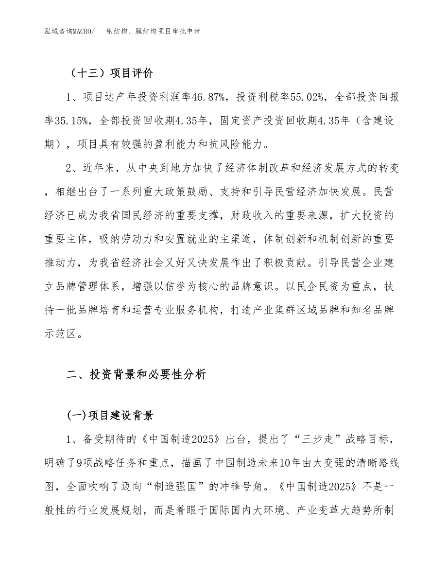 钢结构、膜结构项目审批申请（总投资9000万元）.docx_第4页