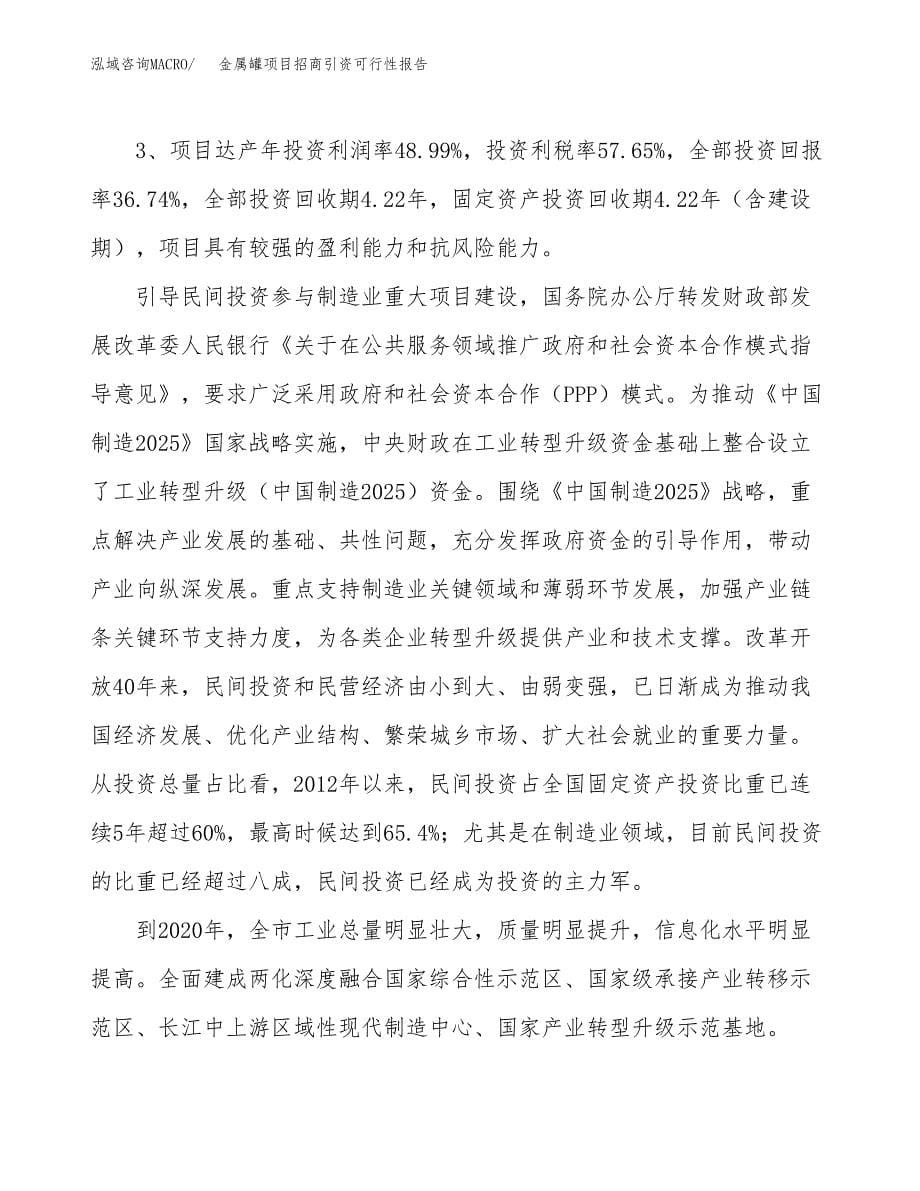 金属罐项目招商引资可行性报告.docx_第5页