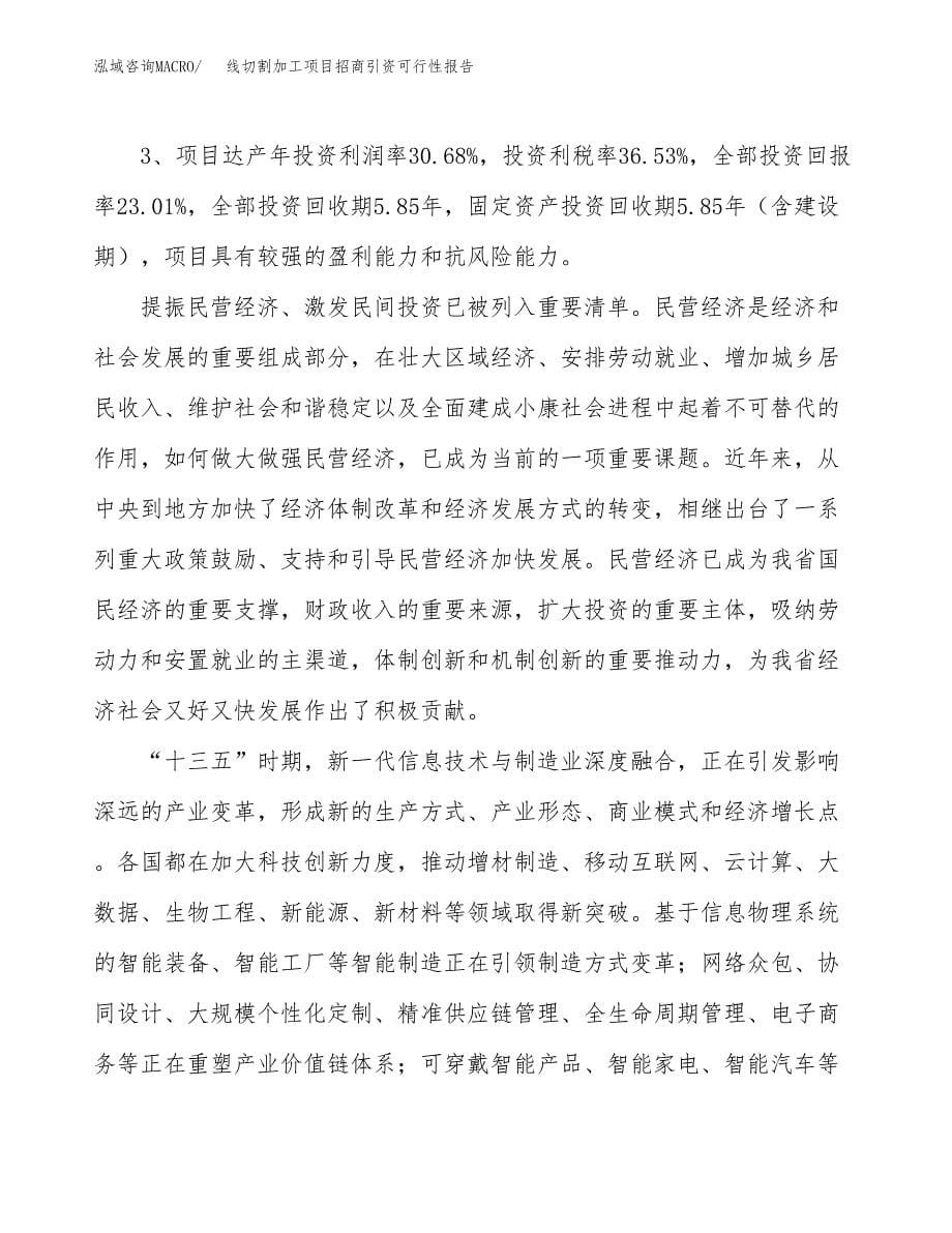 线切割加工项目招商引资可行性报告.docx_第5页