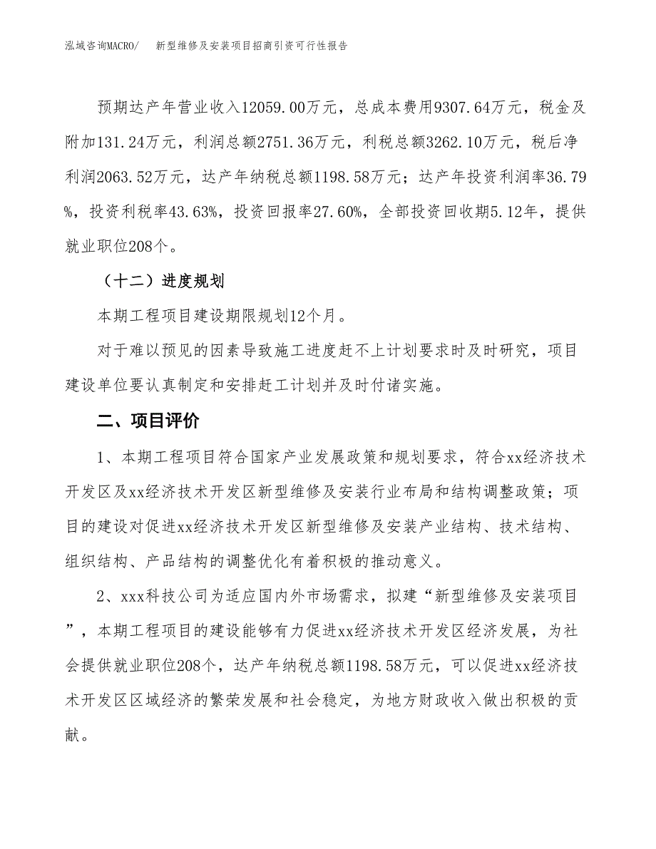 新型维修及安装项目招商引资可行性报告.docx_第4页