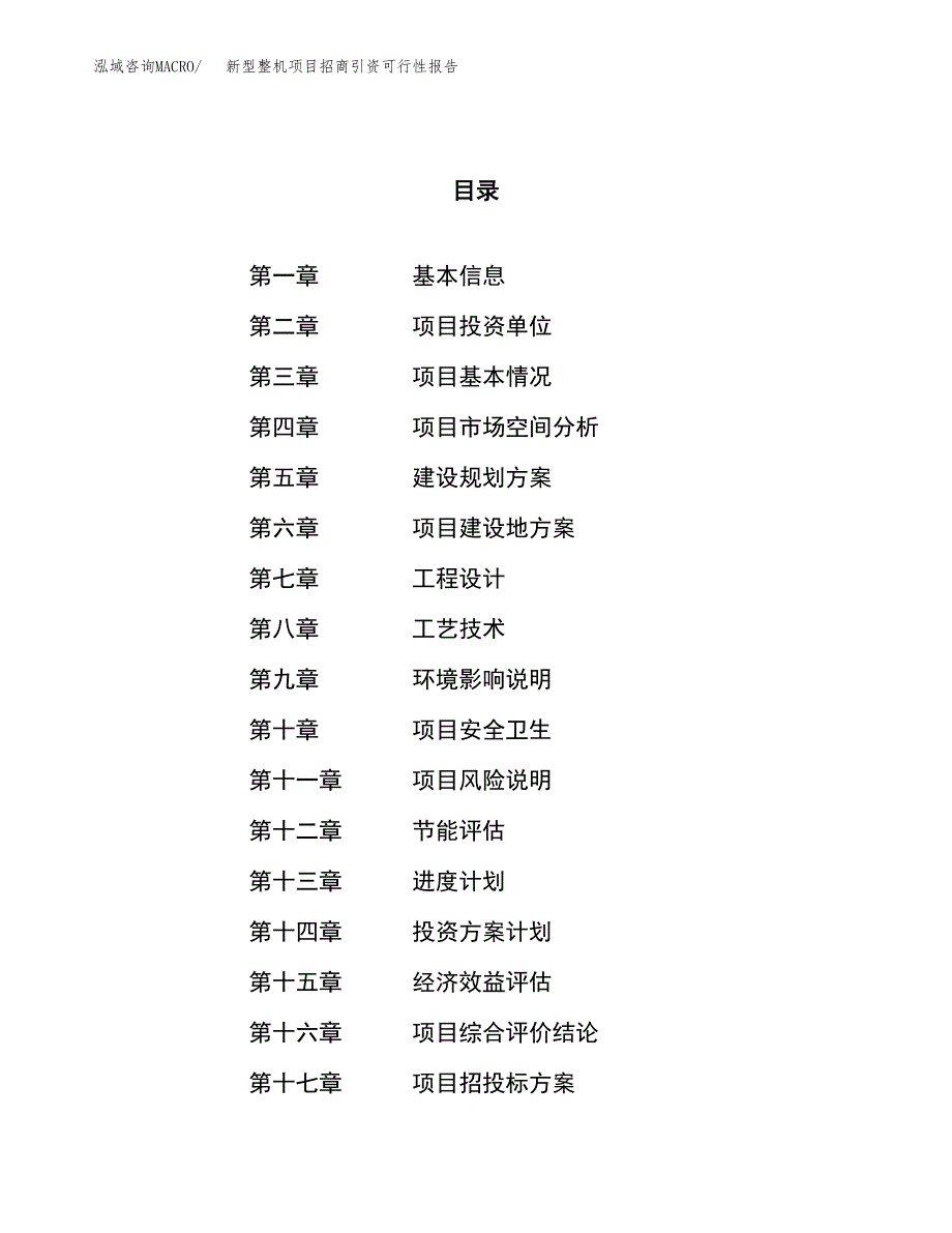 新型整机项目招商引资可行性报告.docx_第1页