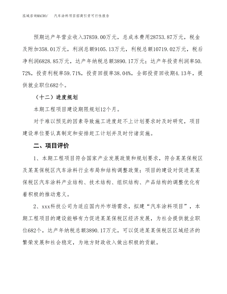 汽车涂料项目招商引资可行性报告.docx_第4页