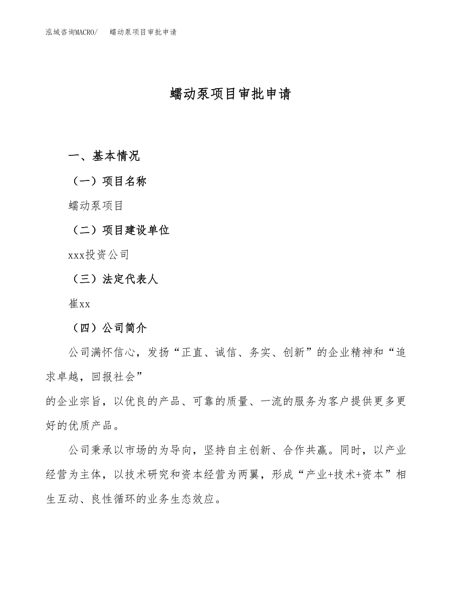 蠕动泵项目审批申请（总投资5000万元）.docx_第1页