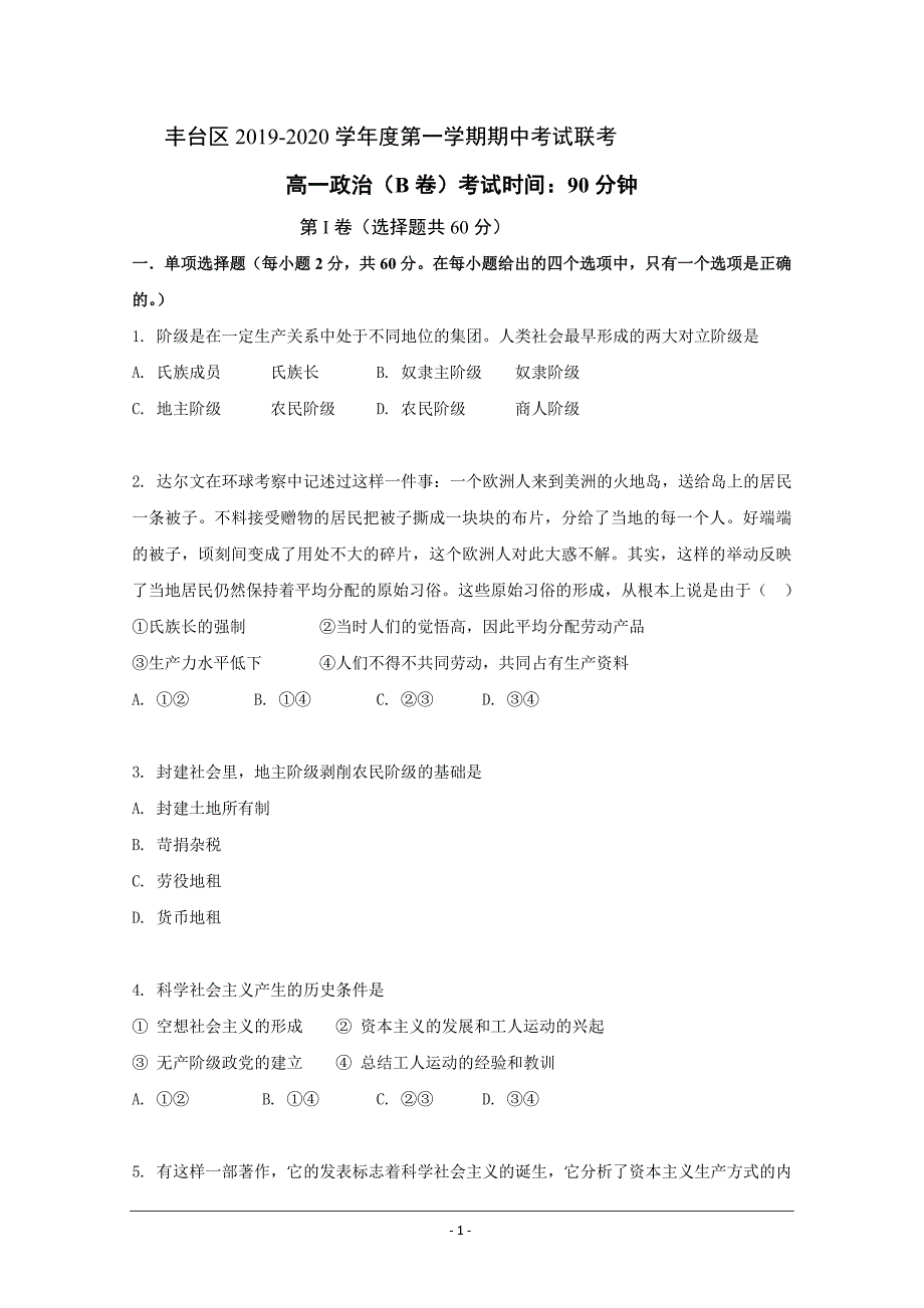 北京市丰台区2019-2020学年高一上学期期中考试政治（B卷）试题+Word版含答案_第1页