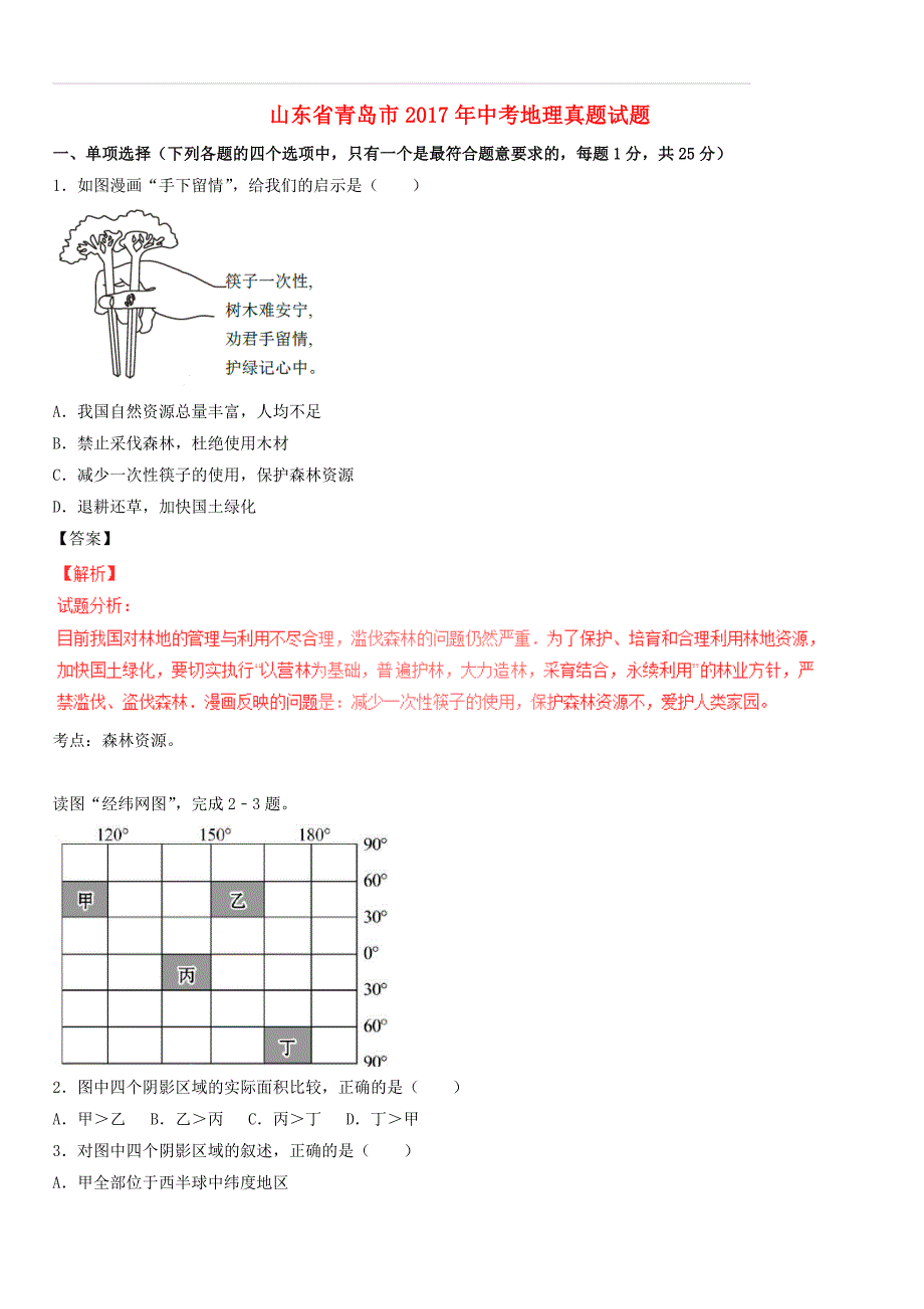 山东省青岛市2017年中考地理真题试题（含解析）_第1页