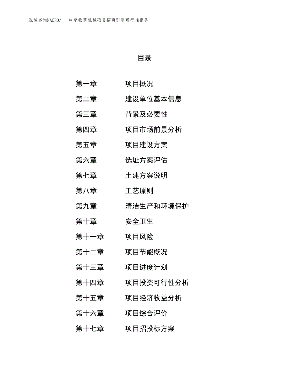 牧草收获机械项目招商引资可行性报告.docx_第1页