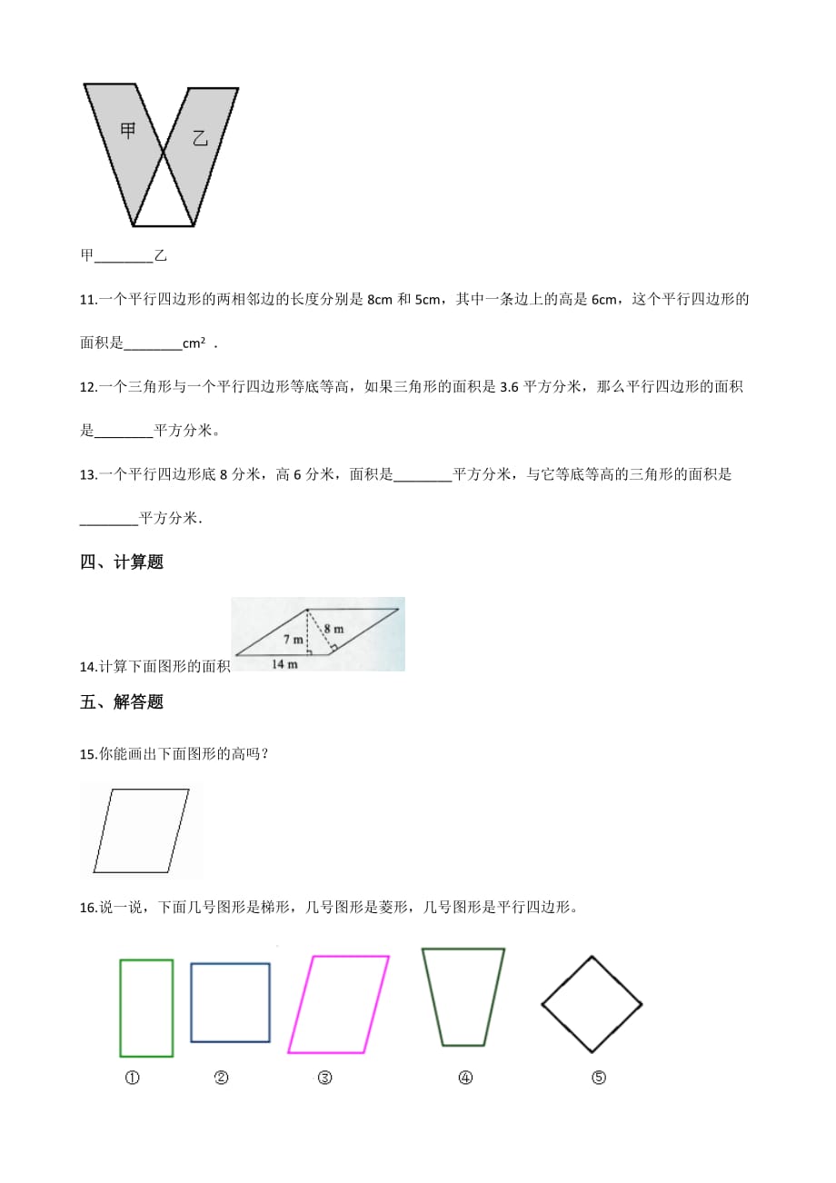 五年级上册数学一课一练-3.1平行四边形 北京版（2014秋）（含答案）_第2页