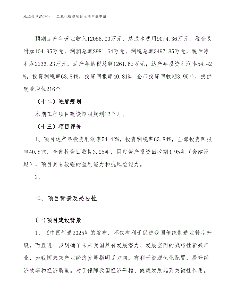 二氧化硫脲项目立项审批申请.docx_第4页