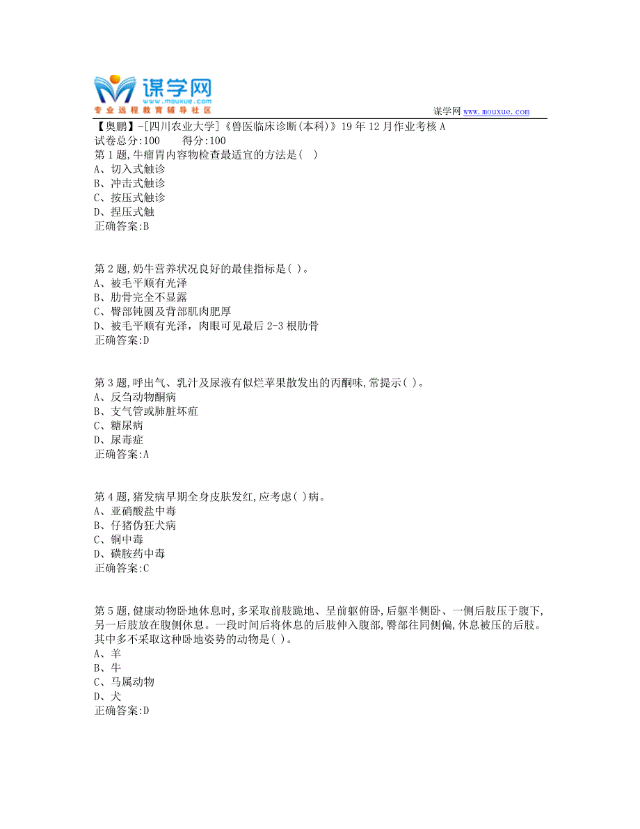 [四川农业大学]《兽医临床诊断(本科)》19年12月作业考核A（答案参考）_第1页