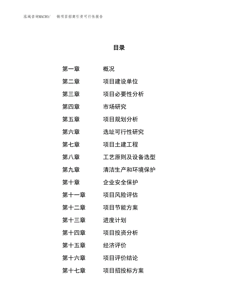 锅项目招商引资可行性报告.docx_第1页