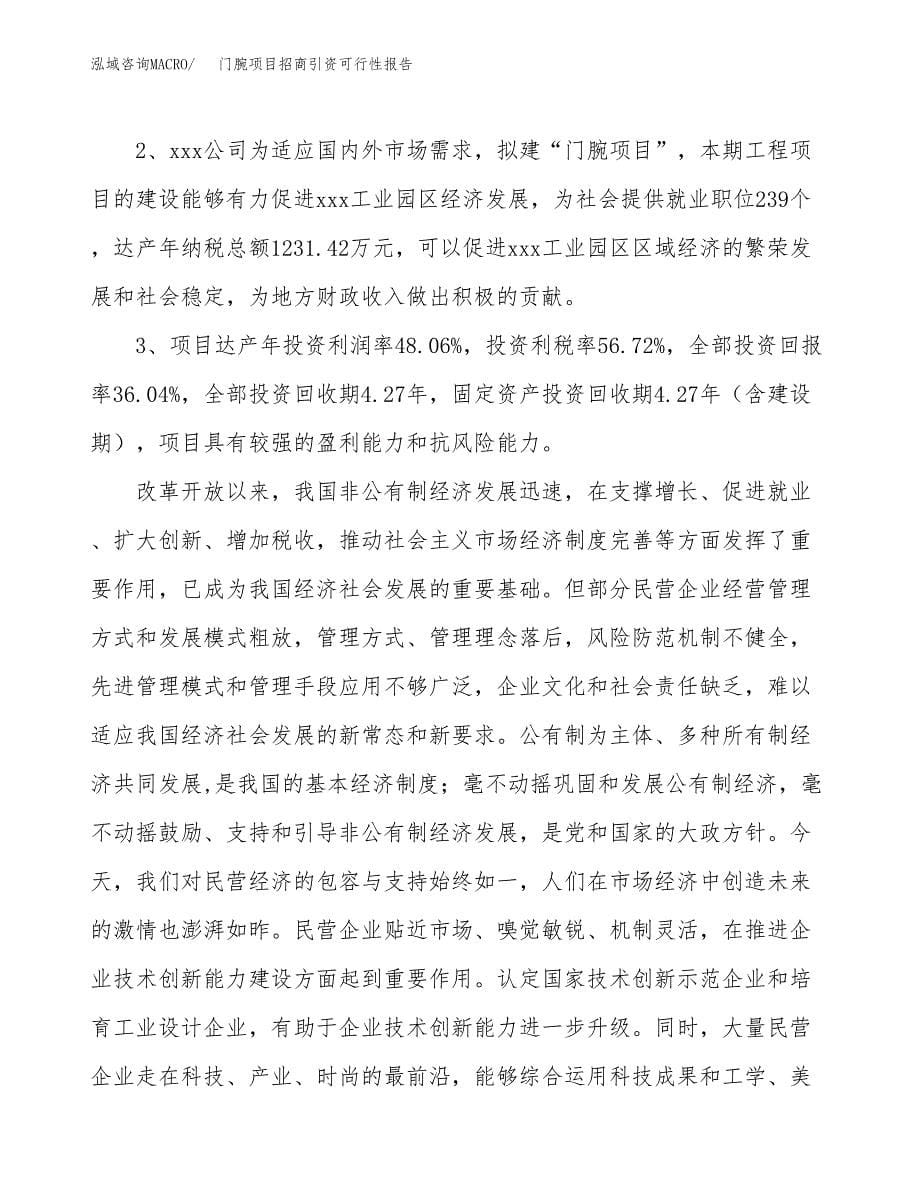 门腕项目招商引资可行性报告.docx_第5页