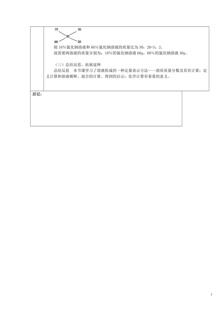 人教初中化学九下《9课题1溶液的形成》word教案 (4)_第4页