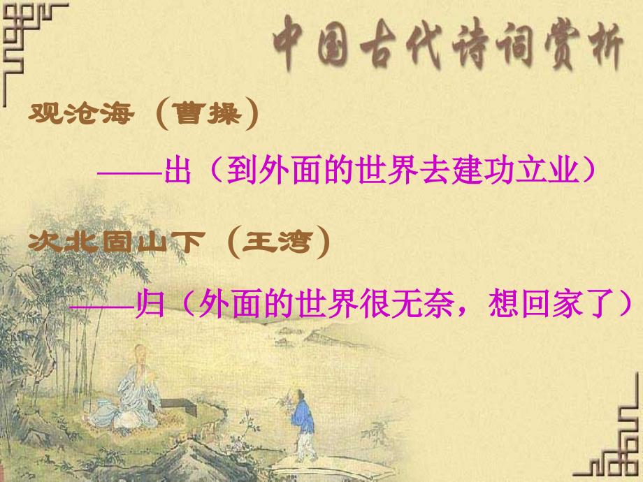 长春初中语文八上《1.格律诗八首》PPT课件 次北固山下 (4)_第3页