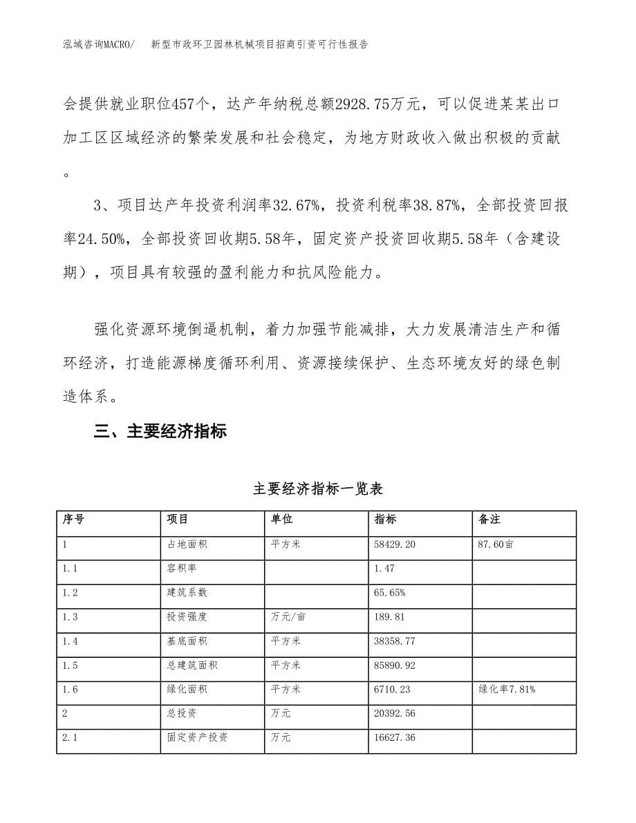 新型市政环卫园林机械项目招商引资可行性报告.docx_第5页