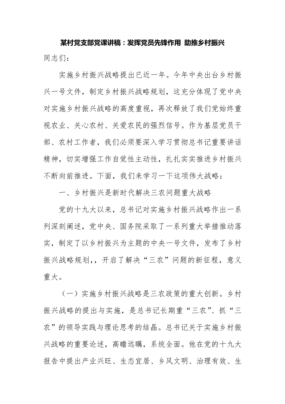 某村党支部党课讲稿：发挥党员先锋作用 助推乡村振兴（精选二篇）_第1页