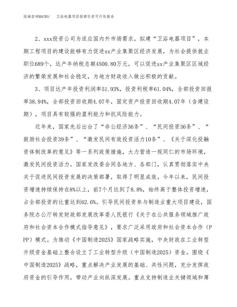 卫浴电器项目招商引资可行性报告.docx_第5页