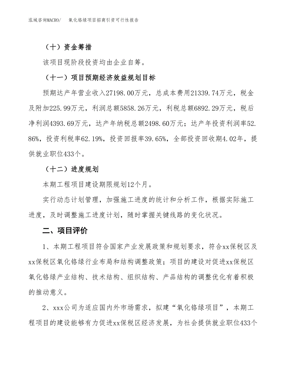 氧化铬绿项目招商引资可行性报告.docx_第4页