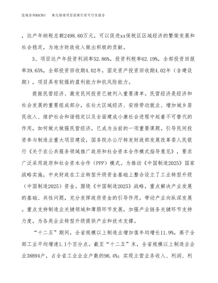 氧化铬绿项目招商引资可行性报告.docx_第5页