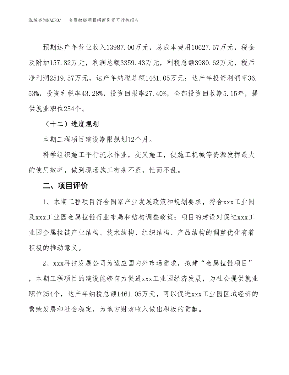 金属拉链项目招商引资可行性报告.docx_第4页