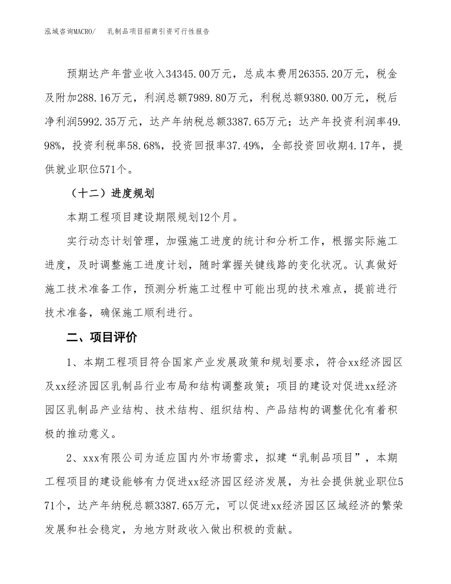 乳制品项目招商引资可行性报告.docx_第4页
