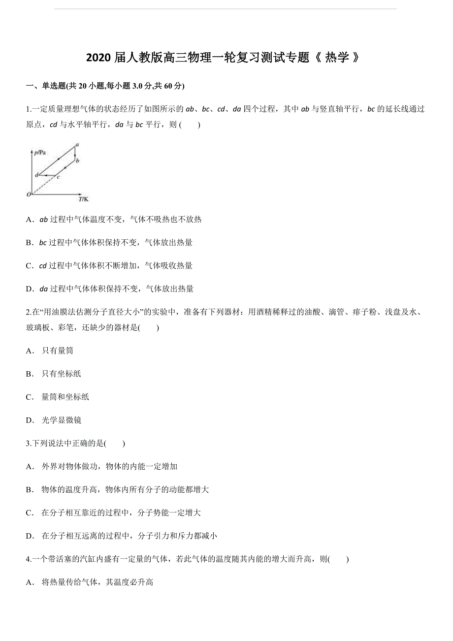 2020届人教版高考物理一轮复习测试专题《 热学 》（含解析）_第1页