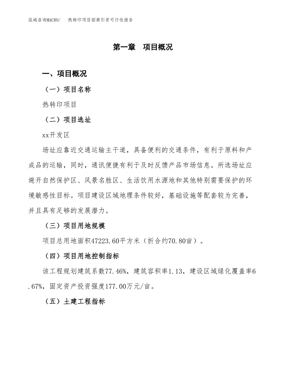 热转印项目招商引资可行性报告.docx_第2页